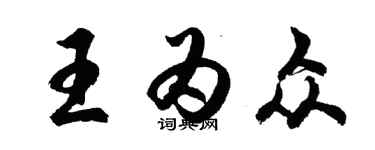 胡問遂王為眾行書個性簽名怎么寫