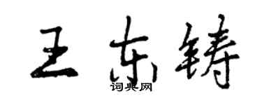 曾慶福王東鑄行書個性簽名怎么寫