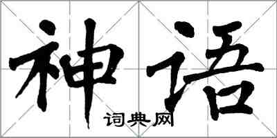 翁闓運神語楷書怎么寫