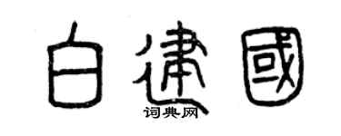 曾慶福白建國篆書個性簽名怎么寫