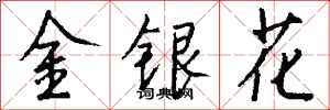 錢沛雲金銀花行書怎么寫