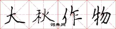 侯登峰大秋作物楷書怎么寫