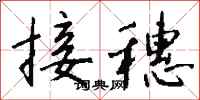 錢沛雲接穗行書怎么寫