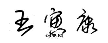 朱錫榮王寅康草書個性簽名怎么寫