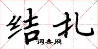 周炳元結紮楷書怎么寫