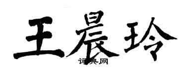 翁闓運王晨玲楷書個性簽名怎么寫