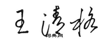 駱恆光王清格草書個性簽名怎么寫