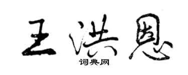曾慶福王洪恩行書個性簽名怎么寫