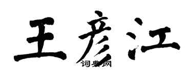 翁闓運王彥江楷書個性簽名怎么寫