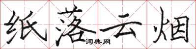 駱恆光紙落雲煙楷書怎么寫