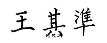 何伯昌王其準楷書個性簽名怎么寫