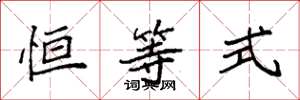 袁強恆等式楷書怎么寫