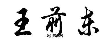 胡問遂王前東行書個性簽名怎么寫