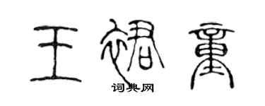 陳聲遠王裙童篆書個性簽名怎么寫