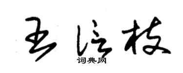 朱錫榮王信枝草書個性簽名怎么寫