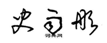 朱錫榮史雨彤草書個性簽名怎么寫