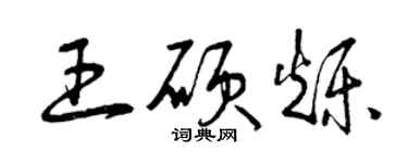 曾慶福王碩爍草書個性簽名怎么寫