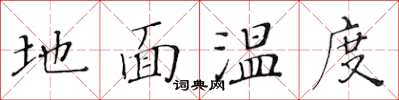 黃華生地面溫度楷書怎么寫