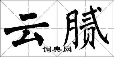 翁闓運雲膩楷書怎么寫