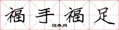 袁強福手福足楷書怎么寫