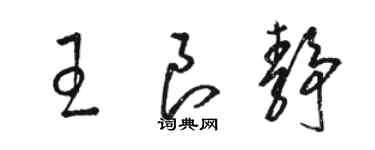 駱恆光王良靜草書個性簽名怎么寫