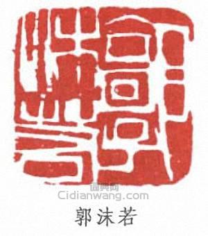 郭沫若的篆刻印章郭沫若