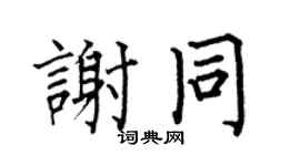 何伯昌謝同楷書個性簽名怎么寫
