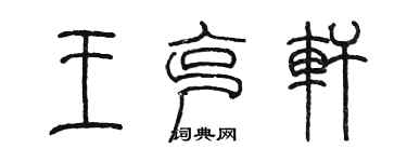 陳墨王克軒篆書個性簽名怎么寫