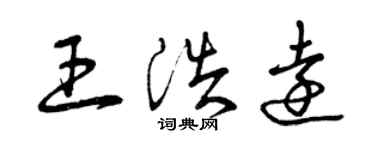 曾慶福王浩遠草書個性簽名怎么寫