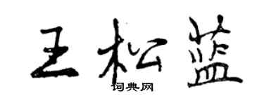 曾慶福王松藍行書個性簽名怎么寫