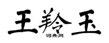 翁闓運王羚玉楷書個性簽名怎么寫