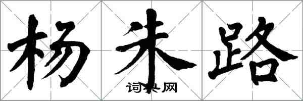 翁闓運楊朱路楷書怎么寫