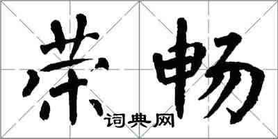 翁闓運榮暢楷書怎么寫