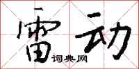 錢沛雲雷動行書怎么寫
