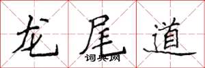 侯登峰龍尾道楷書怎么寫