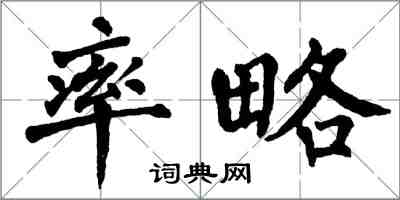 翁闓運率略楷書怎么寫