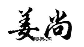 胡問遂姜尚行書個性簽名怎么寫