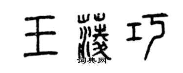 曾慶福王菱巧篆書個性簽名怎么寫