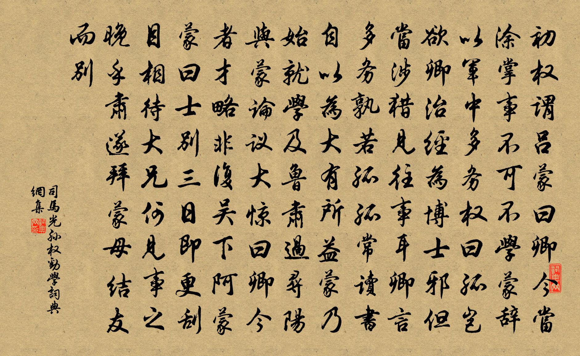 司馬光孫權勸學書法作品欣賞