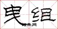 柯春海曳組隸書怎么寫