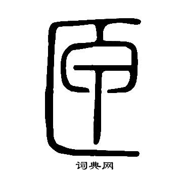 說文解字寫的匣