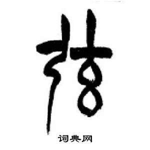 李剛田在千字文中寫的弦