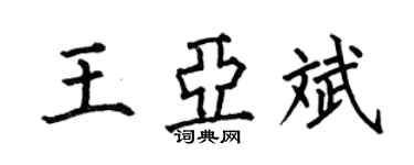 何伯昌王亞斌楷書個性簽名怎么寫