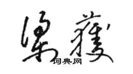 駱恆光梁獲草書個性簽名怎么寫