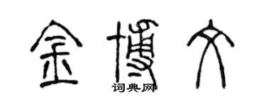 陳聲遠金博文篆書個性簽名怎么寫