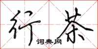 田英章行茶行書怎么寫