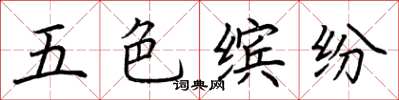 荊霄鵬五色繽紛楷書怎么寫
