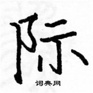 駱恆光寫的硬筆楷書際