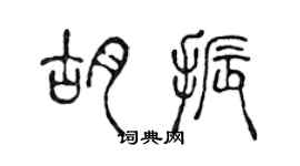 陳聲遠胡振篆書個性簽名怎么寫