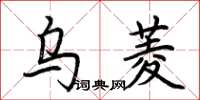 荊霄鵬烏菱楷書怎么寫